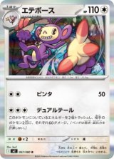 画像: 【M2】エテボース【R】