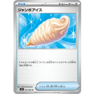 画像: 【M2】ジャンボアイス【U】