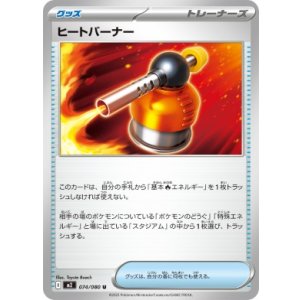 画像: 【M2】ヒートバーナー【U】