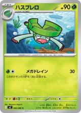 画像: 【M2】ハスブレロ【C】