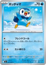 画像: 【M2】ポッチャマ【C】