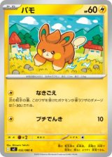 画像: 【M2】パモ【C】