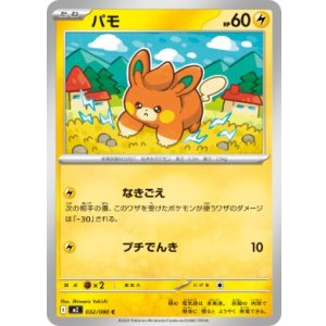 画像: 【M2】パモ【C】