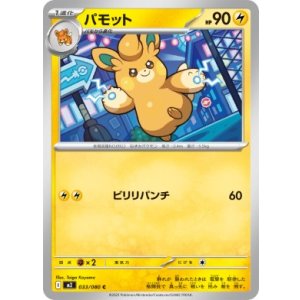 画像: 【M2】パモット【C】