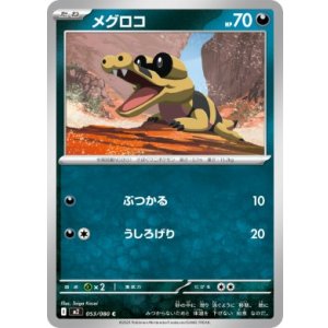 画像: 【M2】メグロコ【C】