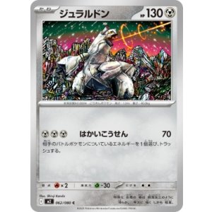 画像: 【M2】ジュラルドン【C】