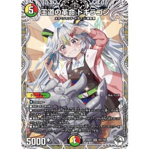 画像: 王道の革命 ドギラゴン【SR】【キャラプレミアムトレジャー】