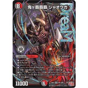 画像: 鬼ヶ覇覇覇 ジャオウガ【DMR】