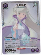 画像: エミリア【Rパラレル】