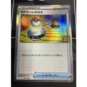 画像: ポケモンいれかえ  (ポケモンカード クリーチャーズデッキ 25th クリエイター配布品) 状態NM-【実物写真】