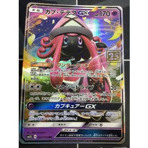 画像: カプ・テテフGX  (ポケモンカード クリーチャーズデッキ 25th クリエイター配布品) 状態EX+【実物写真】