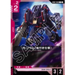 画像: ガ・ゾウム（袖付き仕様）【C】