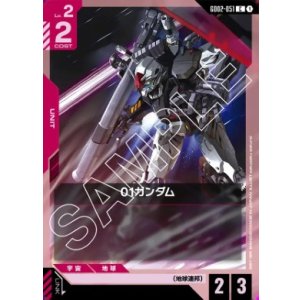 画像: 01ガンダム【C】