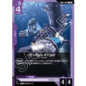 画像: ガンダムレオパルド【C】