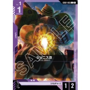 画像: ジェニス改【C】