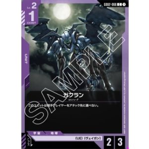 画像: ガフラン【C】