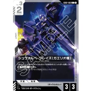 画像: シュヴァルベ・グレイズ（ガエリオ機）【C】