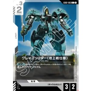 画像: グレイズリッター（地上戦仕様）【C】