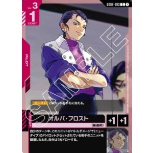 画像: オルバ・フロスト【C】