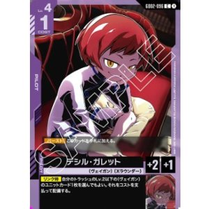 画像: デシル・ガレット【C】