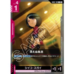 画像: 消えぬ執念【C】