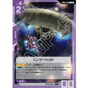 画像: ハンマーヘッド【C】