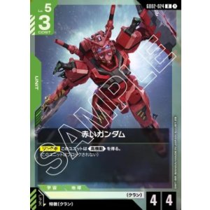 画像: 赤いガンダム【R】