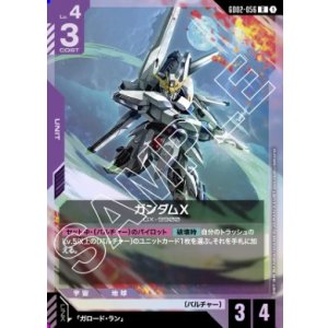 画像: ガンダムX【R】