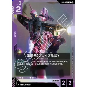 画像: 流星号（グレイズ改弐）【R】