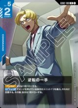 画像: 逆転の一手【R】