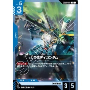 画像: カラミティガンダム【U】