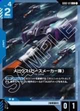 画像: メビウス（ピースメーカー隊）【U】