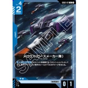 画像: メビウス（ピースメーカー隊）【U】