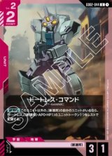 画像: ドートレス・コマンド【U】