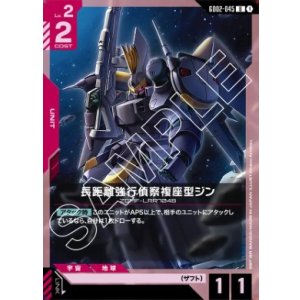 画像: 長距離強行偵察複座型ジン【U】