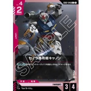 画像: セイラ専用軽キャノン【U】