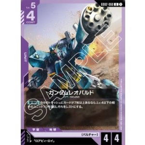 画像: ガンダムレオパルド【U】