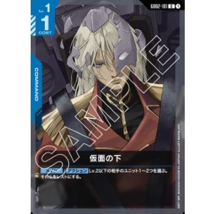 画像: 仮面の下【U】