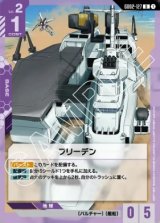 画像: フリーデン【U】