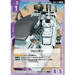 画像: フリーデン【U】