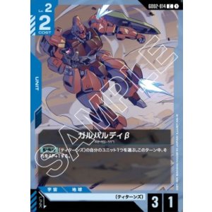 画像: ガルバルディβ【C】