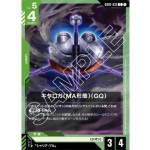 画像: キケロガ（MA形態）（GQ）【C】