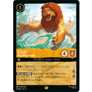 画像: シンバ-気高き群れの守護者【レジェンダリー】