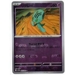 画像: 【sv11B】リグレー【C】【マスターボールミラー】