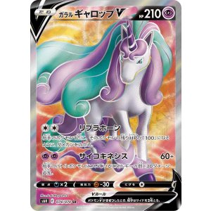 画像: 【S6h】ガラルギャロップV【SR】