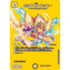 画像: ポッピ・冠・ラッキー【R】