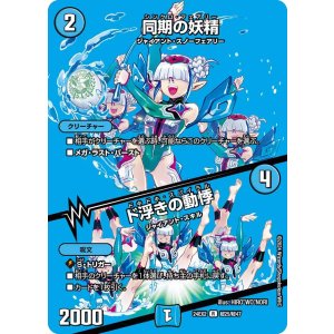 画像: 同期の妖精/ド浮きの動悸【R】