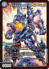 画像: ネオ・ボルメテウス・ホワイト・ドラゴン【SR】