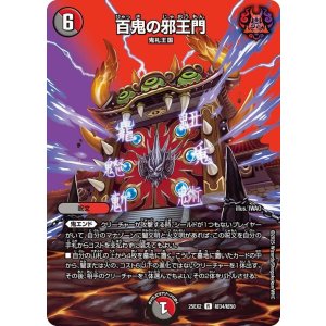 画像: 百鬼の邪王門【R】