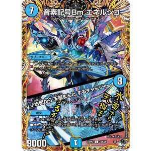 画像: エネルジコ/♪水面から 天掴まんと するチャージャー 【U】